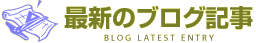 最新のブログ記事